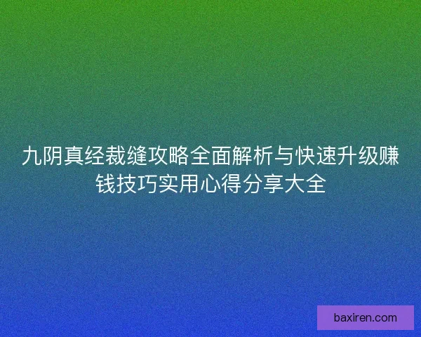九阴真经裁缝攻略全面解析与快速升级赚钱技巧实用心得分享大全